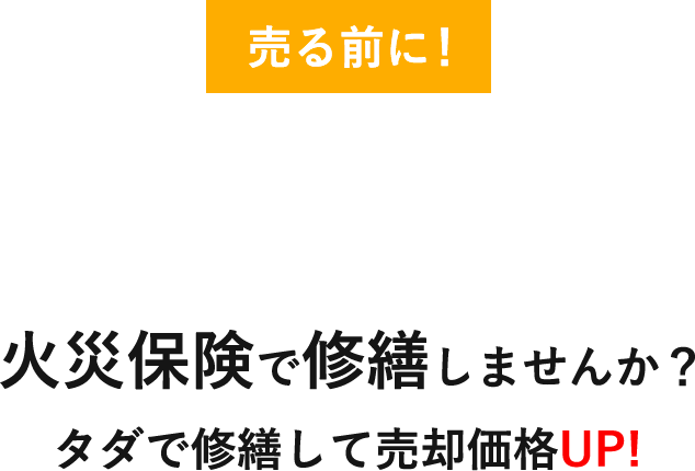 火災保険で修繕ませんか?