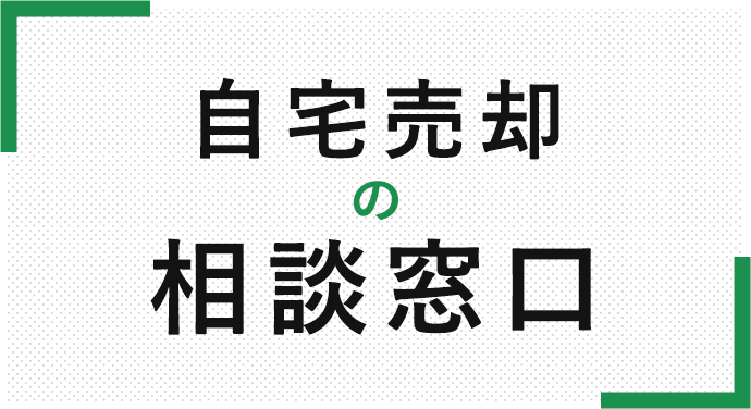 自宅売却の相談窓口