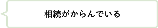 相続がからんでいる