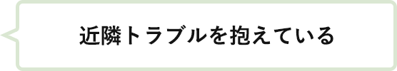近隣トラブルを抱えている
