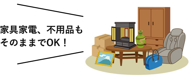 家具家電、不用品もそのままでOK